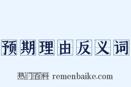 预期理由反义词是什么意思的图片